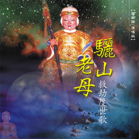 XY-MSPCD-44030 驪山老母 救劫度世歌