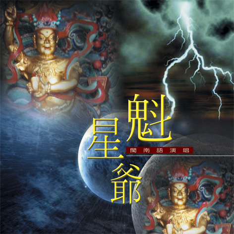 XY-MSPCD-44032 魁星爺