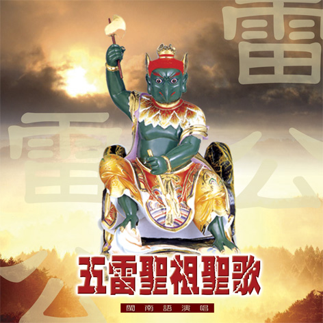 XY-MSPCD-44033 五雷聖祖聖歌