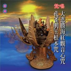 XY-MSPCD-1020 孔雀明王根本咒 大悲勝海紅觀音心咒