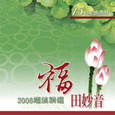 XY-MSPCD-1063 福田妙音