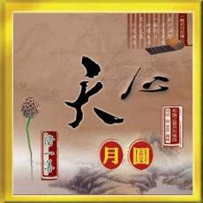 XY-MSPCD-1071 天心 月圓