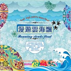 XY-MSPCD-2019 漫遊雲海飄