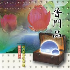 XY-MSPCD-33004 普門品