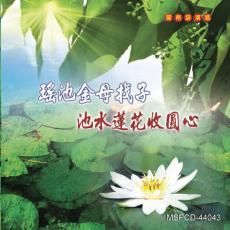 XY-MSPCD-44043 瑤池金母找子/池水蓮花收圓心