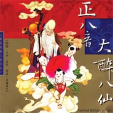 XY-MSPCD-66000 大醉八仙
