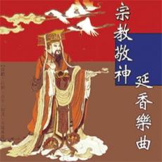 XY-MSPCD-66100 宗教敬神延香樂曲