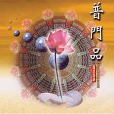 XY-MSPCD-88003 普門品