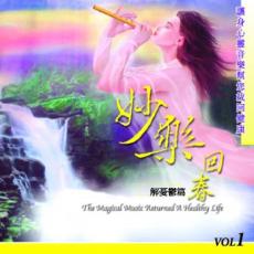 XY-MSPCD-99016 妙樂回春----解憂鬱篇