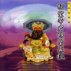 XY-MSPCD-99904 關聖帝君明聖真經