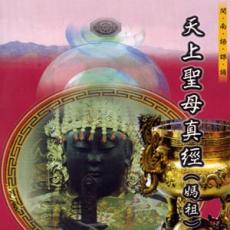 XY-MSPCD-99905 天上聖母真經(媽祖經)