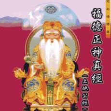 XY-MSPCD-99906 福德正神真經(土地公經)
