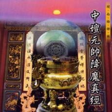 XY-MSPCD-99907 中壇元帥降魔真經
