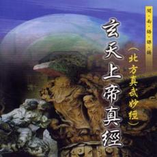 XY-MSPCD-99908 玄天上帝真經