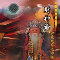 XY-SMDCD-99910 財神爺（玄壇趙府元帥經）