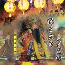 XY-SMDCD-99911 保生大帝大道真經