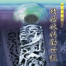 XY-SMDCD-99912 靖姑娘媽勸世經