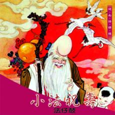 XY-SMDCD-99923 小法祝壽