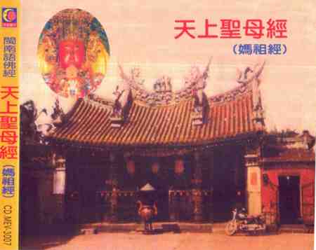 YQ-CDMEV-3007 天上聖母經 媽祖經