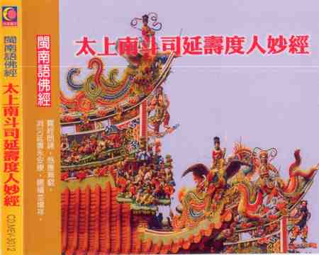 YQ-CDMEV-3012 太上說南斗司延壽度人妙經