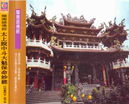 YQ-CDMEV-3014 太上說中斗大魁保命妙經