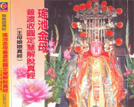 YQ-CDMEV-3017 瑤池金母普渡收圖定慧解脫真經