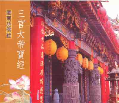 YQ-CDMEV-3019 三官大帝寶經