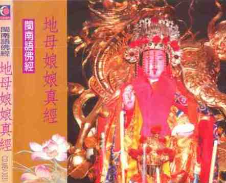 YQ-CDMEV-3031 地母娘娘真經