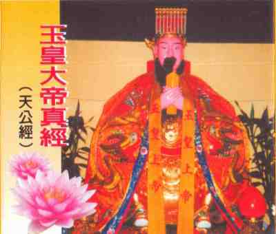 YQ-CDMEV-3032 玉皇大帝真經(天公經)