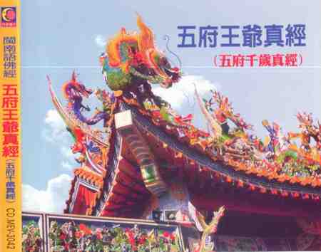 YQ-CDMEV-3042 五府王爺真經