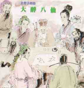 YQ-CDMEV-8708 大醉八仙(北管)